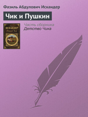 cover image of Чик и Пушкин